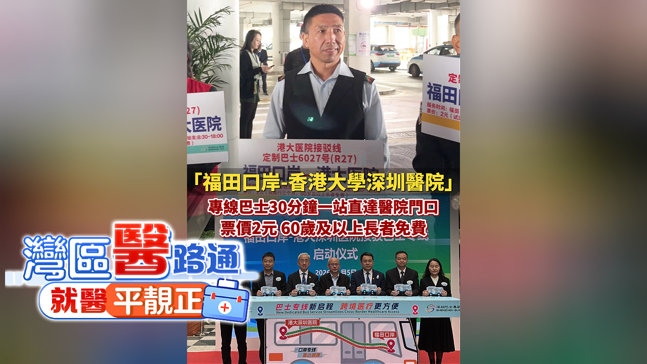 有片丨「福田口岸-香港大學深圳醫院」 專線巴士30分鐘一站直達醫院門口 票價2元 60歲及以上長者免費