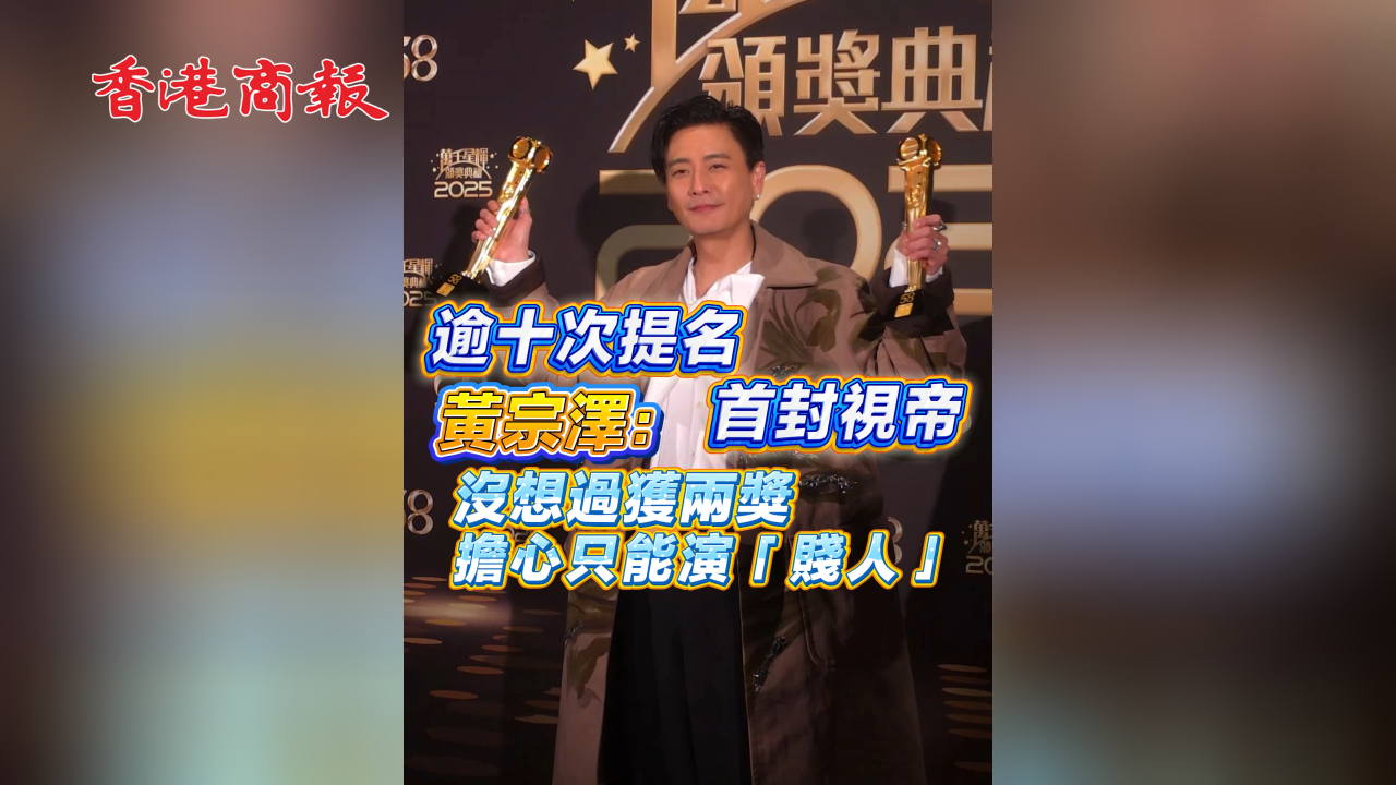 有片丨【娛樂】逾十次提名首封視帝 黃宗澤：沒想過獲兩獎  擔心只能演「賤人」