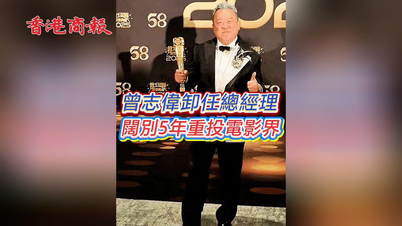 有片丨曾志偉卸任總經理 闊別5年重投電影界
