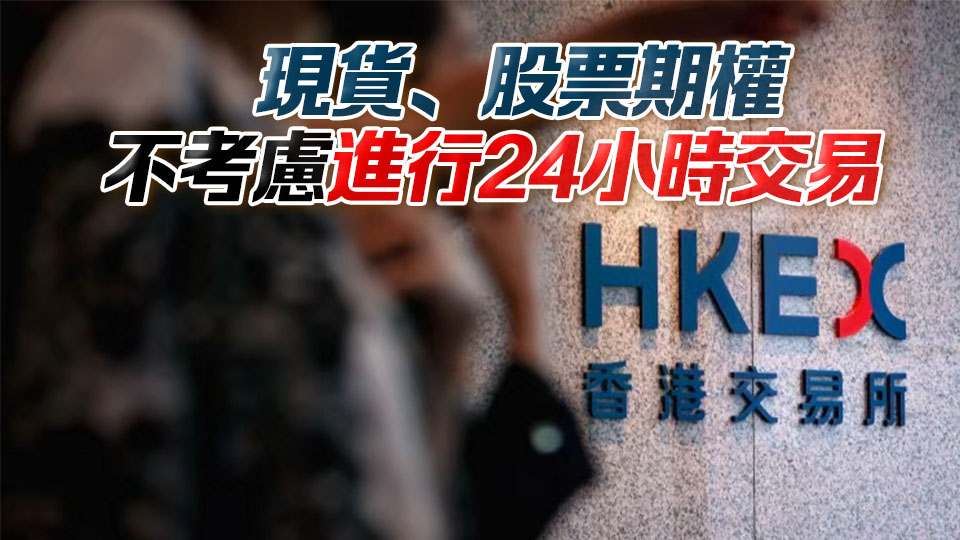 【港商獨家】傳港交所有意推指數期貨期權24小時交易
