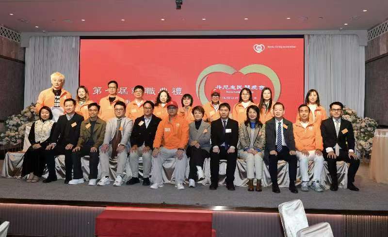 丹尼惠民關愛會 第一屆就職典禮圓滿舉行