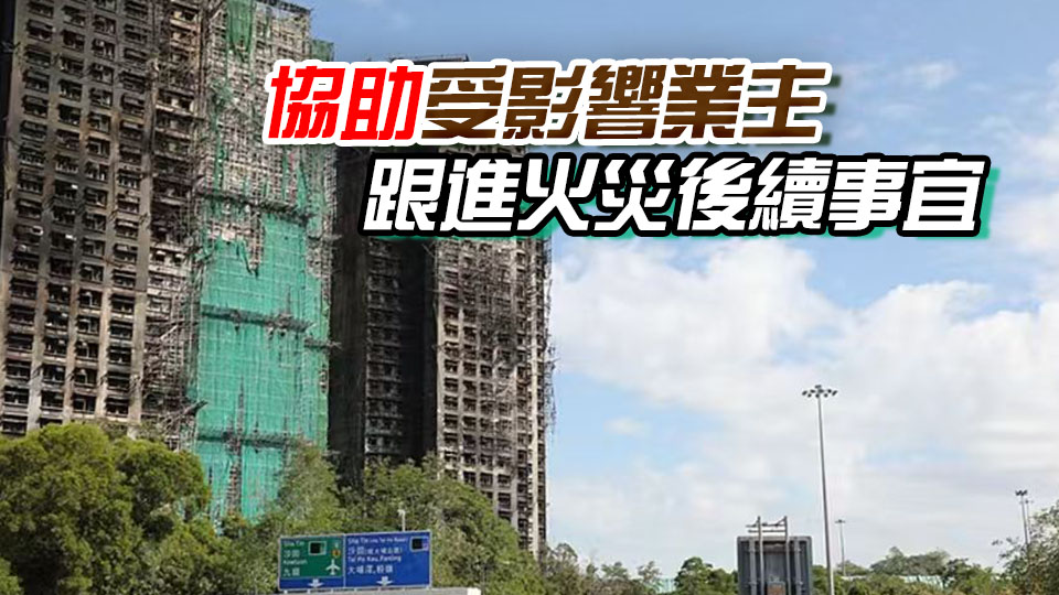 宏福苑大火｜土審處頒令解散法團管委會 華懋旗下公司任管理人