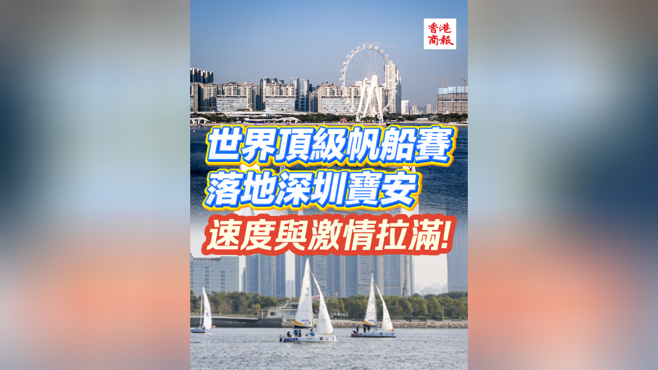 有片丨世界頂級帆船賽落地深圳寶安 速度與激情拉滿