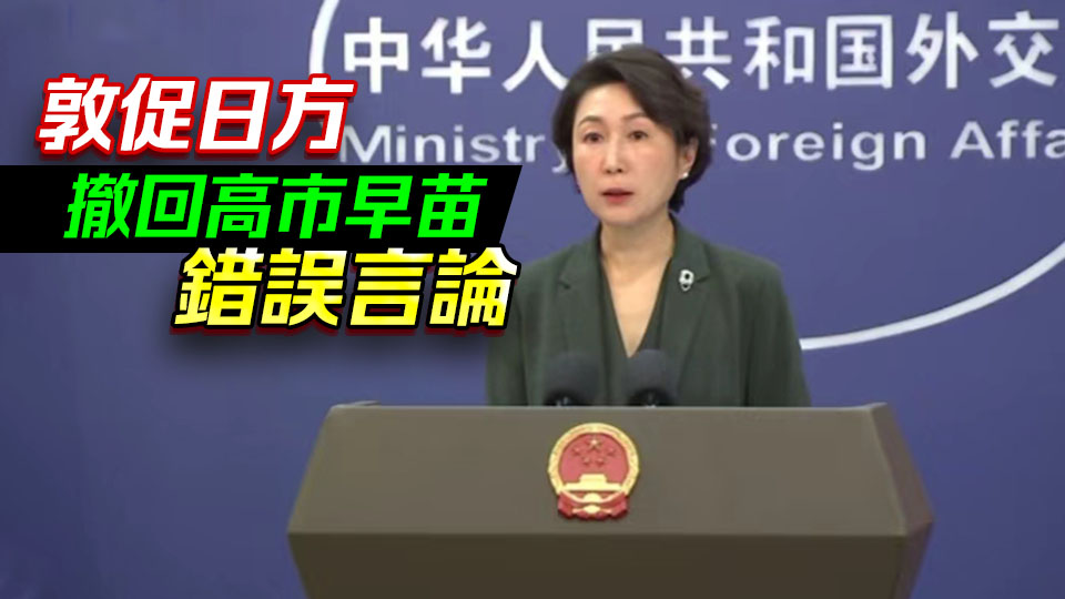 中方宣布加強兩用物項對日出口管制 外交部：完全正當、合理合法