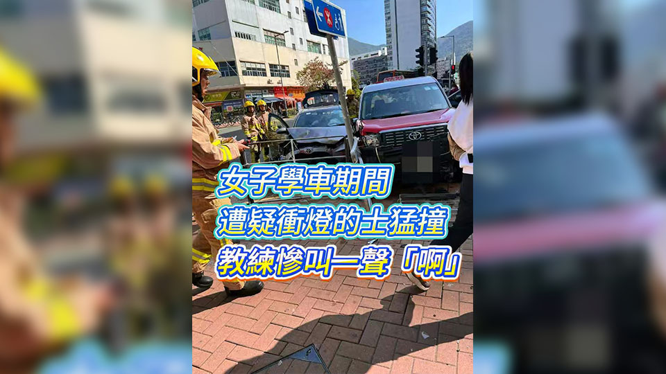 有片 | 女子學車期間遭疑衝燈的士猛撞 教練慘叫一聲「啊」