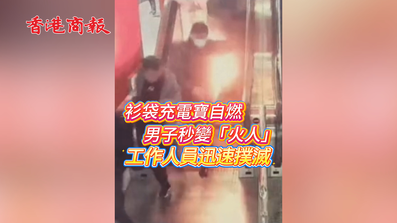 有片丨衫袋充電寶自燃 男子秒變「火人」 工作人員迅速撲滅