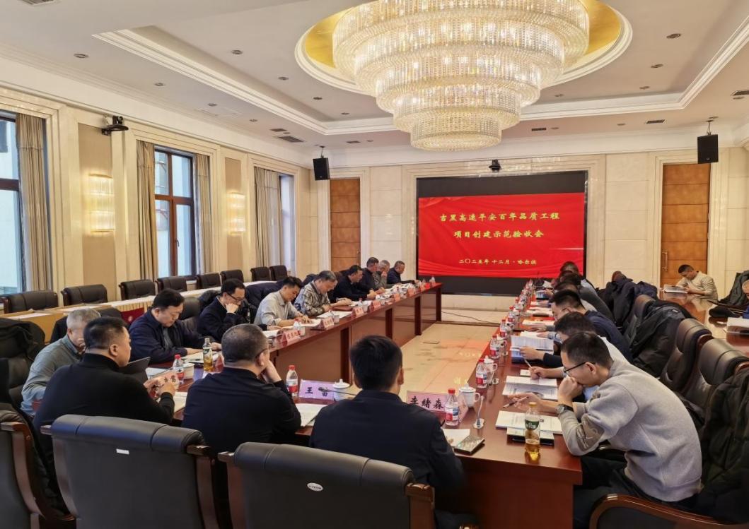 黑龍江省吉黑高速公路「平安百年品質工程」示範創建項目通過部級驗收