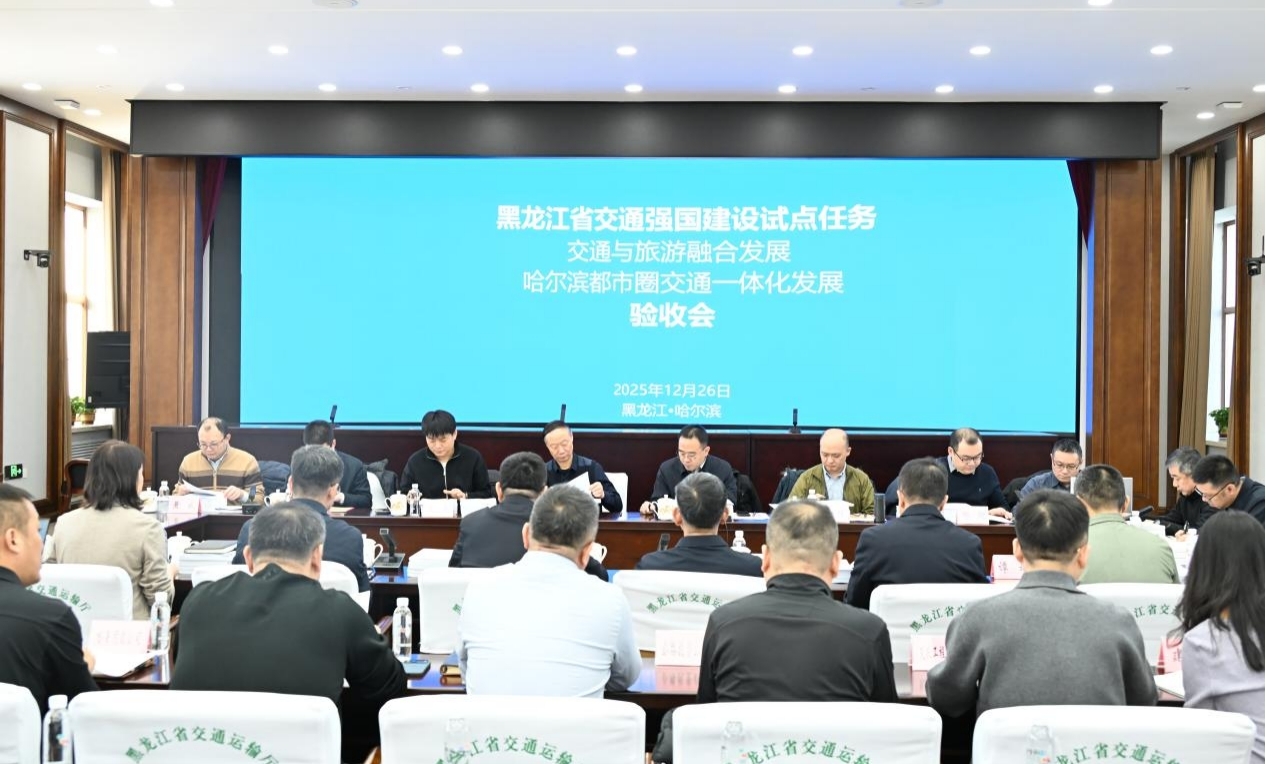 黑龍江省兩項交通強國試點任務順利通過交通運輸部驗收