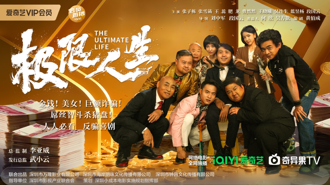 反詐喜劇《極限人生》首映爆燃寶安 1月9日愛奇藝解鎖爆笑反詐局