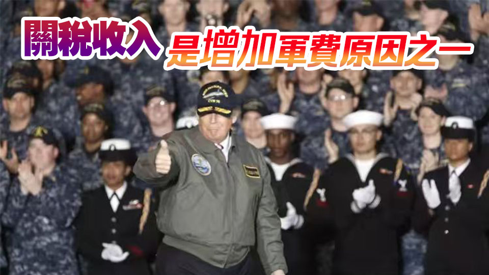 特朗普提出1.5萬億美元軍費目標 打造「夢想軍隊」