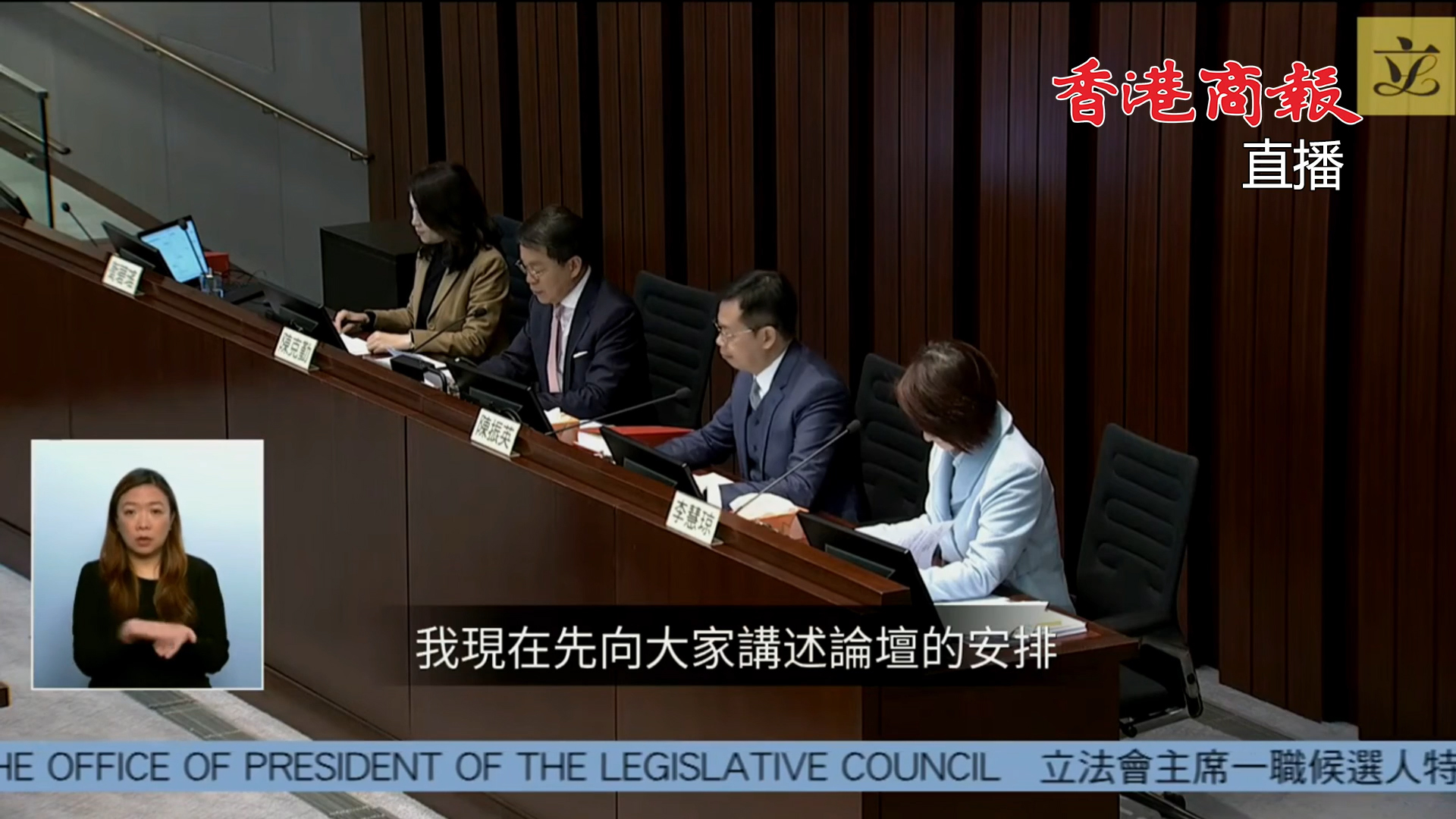 直播｜立法會主席選舉及選舉前的特別論壇