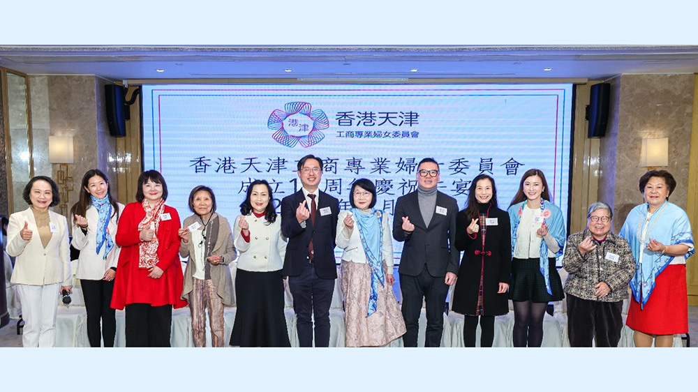 香港天津工商專業婦女委員會舉行成立10周年慶典