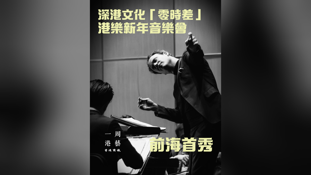 有片｜深港文化「零時差」 港樂新年音樂會前海首秀