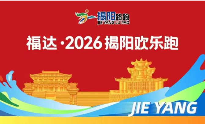 福達·2026揭陽歡樂跑報名正式啟動→邀您共赴揭陽之約！