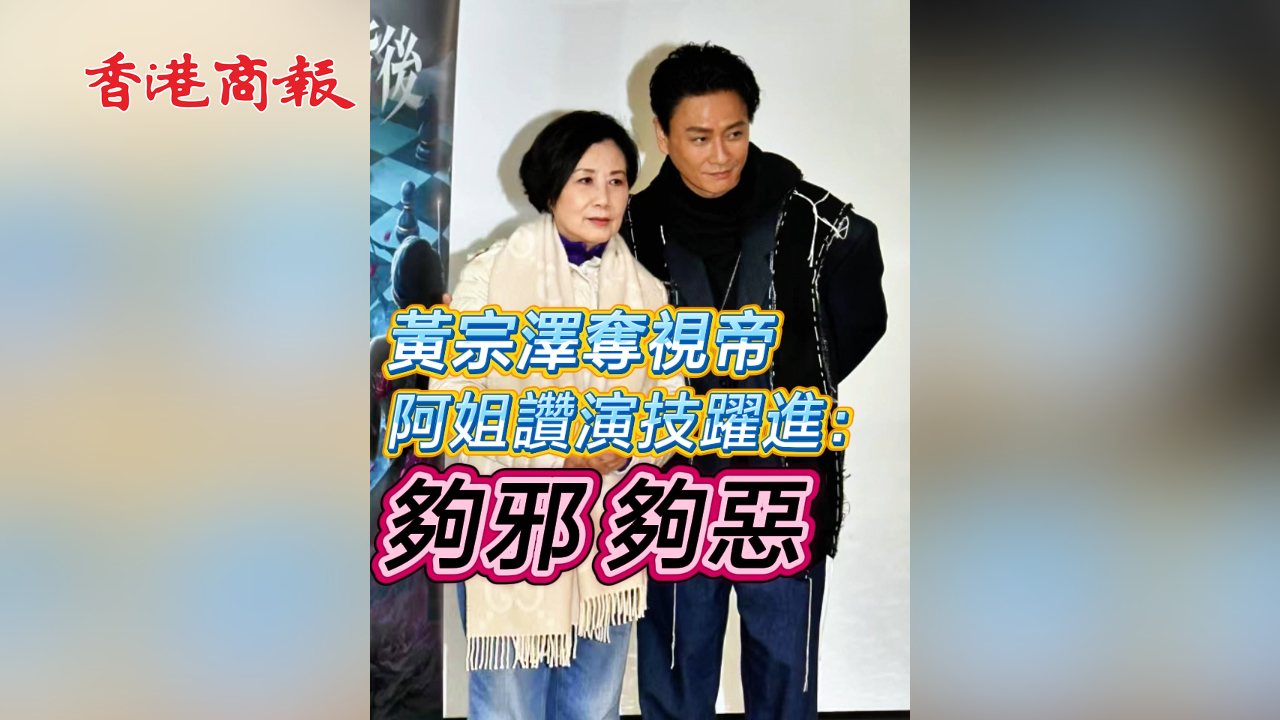 有片 ︳【娛樂】黃宗澤奪視帝 阿姐讚演技躍進：夠邪夠惡