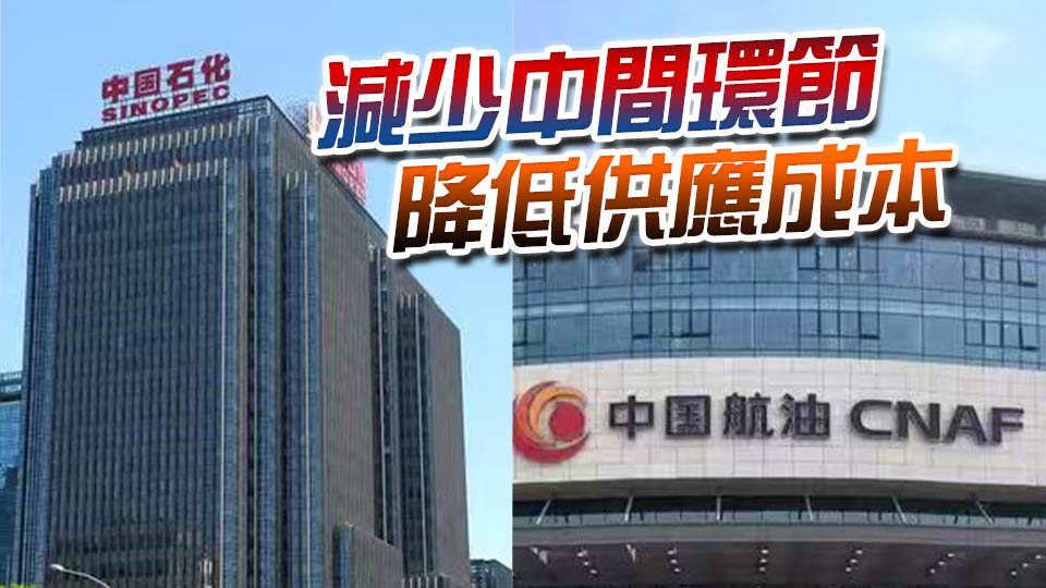 財經聚焦丨中國石化「牽手」中國航油，影響幾何？