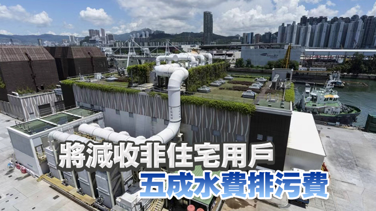 政府就減收非住宅用戶部分水費和排污費等規例刊憲