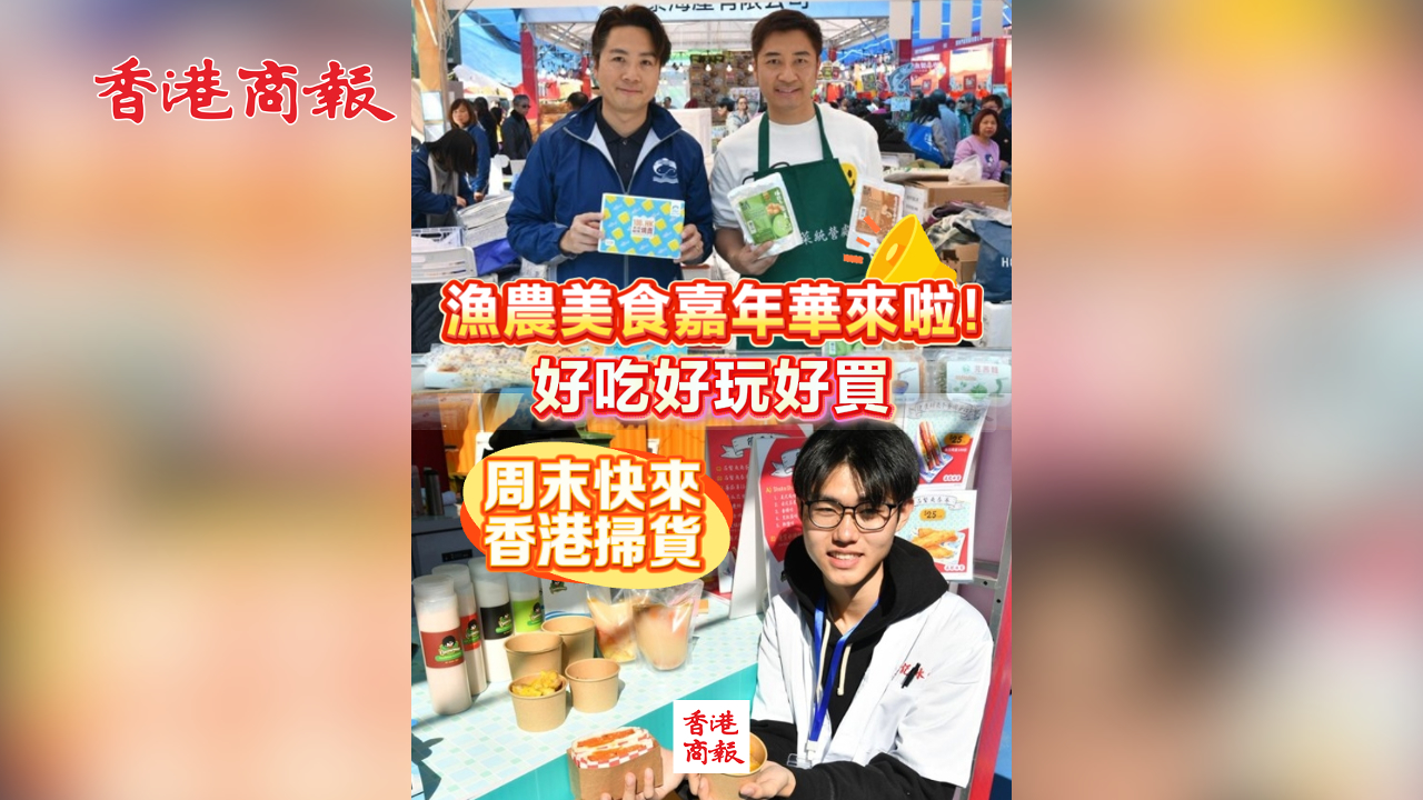 有片丨漁農美食嘉年華來啦！好吃好玩好買 周末快來香港掃貨