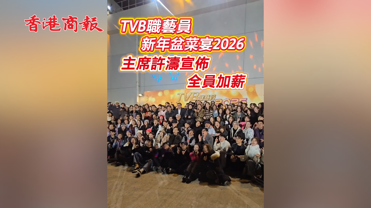 有片 | TVB職藝員新年盆菜宴2026 主席許濤宣布全員加薪