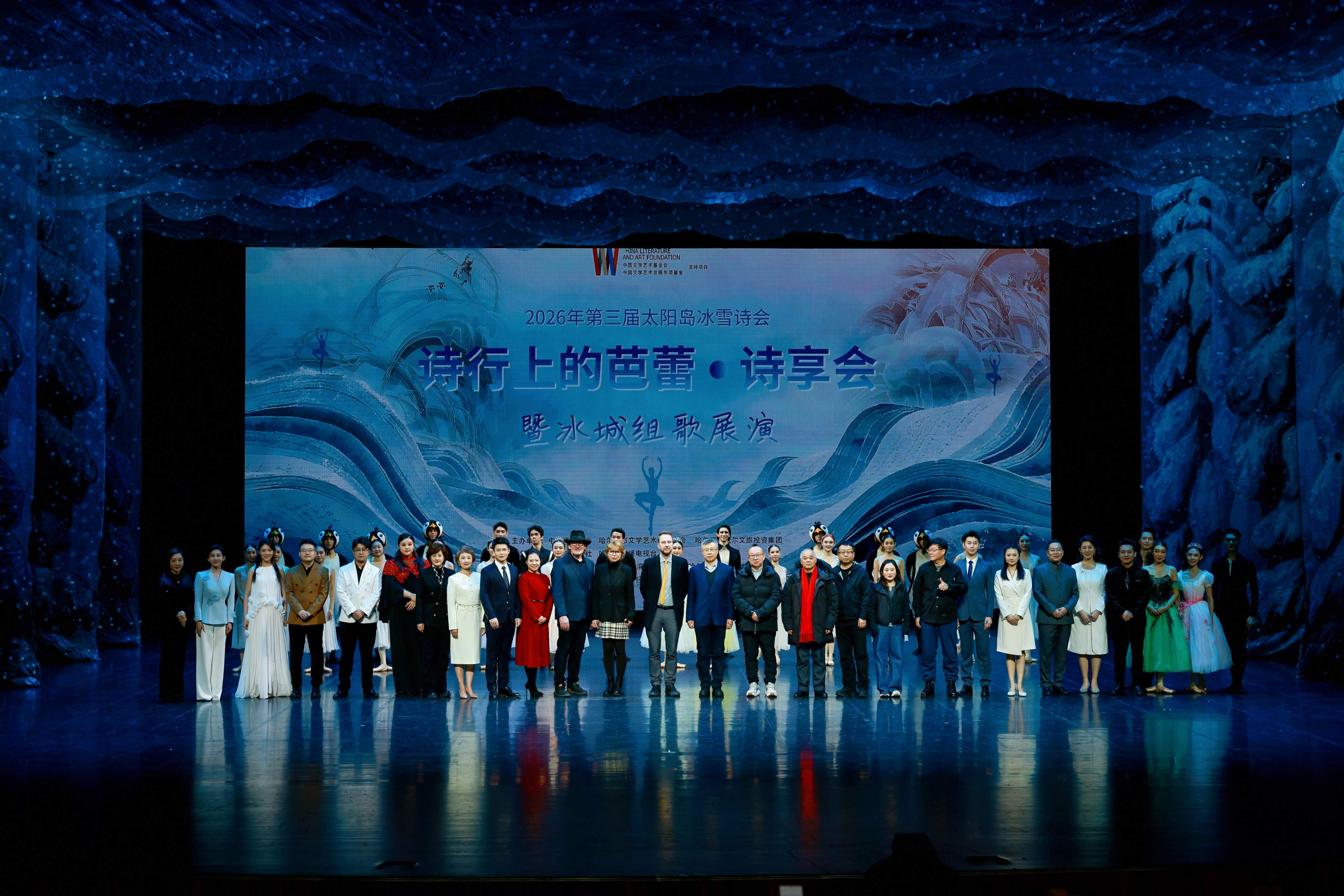 第三屆太陽島冰雪詩會璀璨啟幕 詩與芭蕾交織繪就冰城文化新圖景