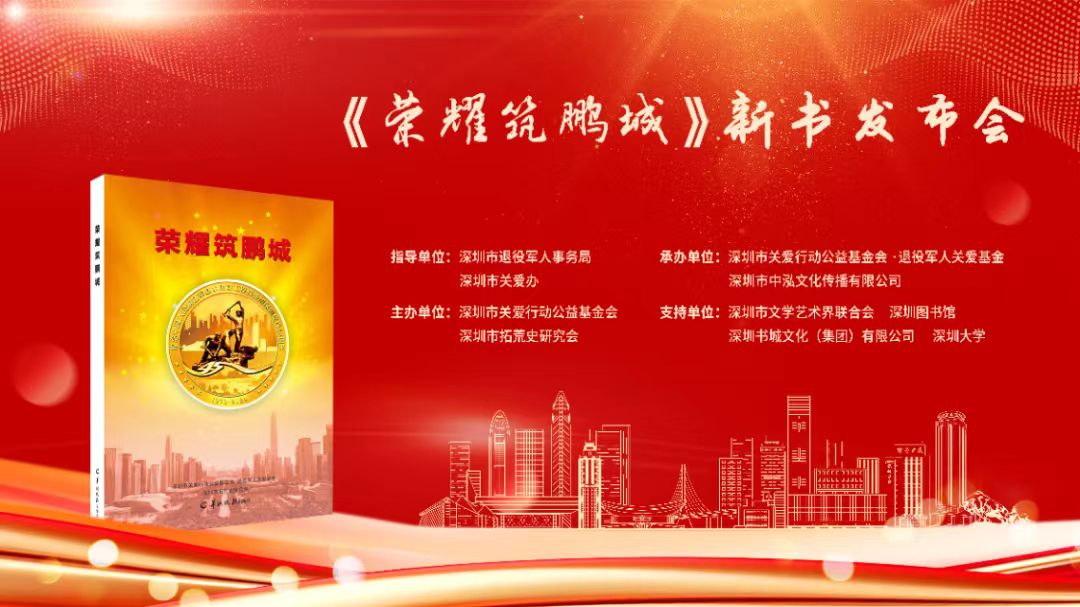 銘記拓荒歲月 賡續時代精神  《榮耀築鵬城》深圳首發