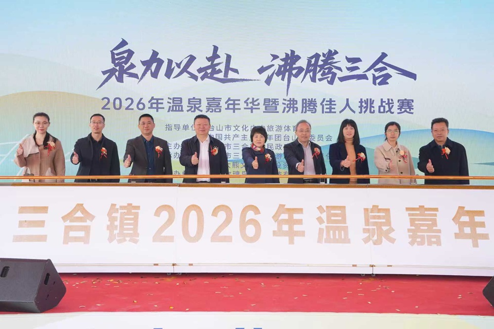 「泉力以赴·沸騰三合」溫泉嘉年華盛大啟幕