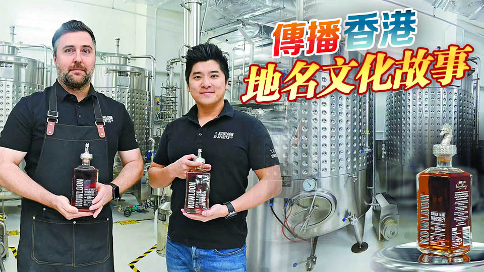 獲政府科創基金資助 港產威士忌成功出海