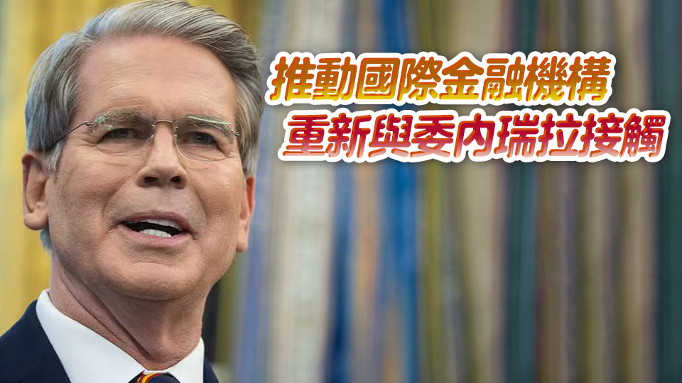 美財長：最快將於下周進一步解除對委內瑞拉制裁