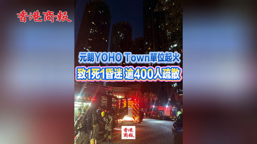 有片丨元朗YOHO Town單位起火 致1死1昏迷 逾400人疏散