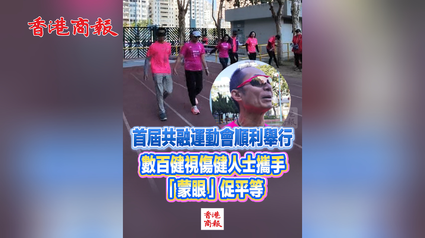 有片丨首屆共融運動會順利舉行 數百健視傷健人士攜手「蒙眼」促平等