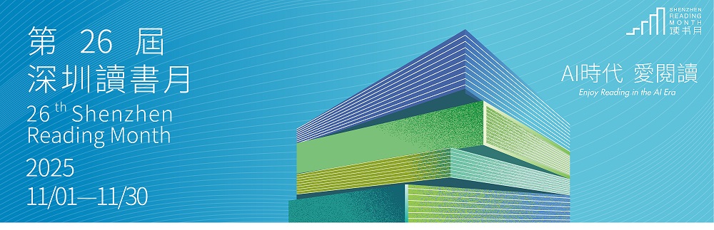 第26屆深圳讀書月