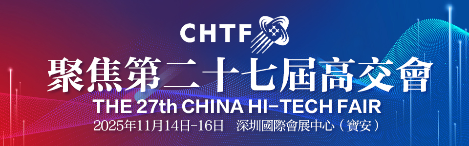 聚焦第二十七屆高交會