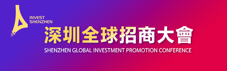 2025深圳全球招商大會