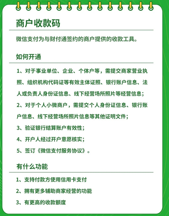 微信支付商戶收款碼說明。圖片來源:微信支付智慧生活公眾號截圖