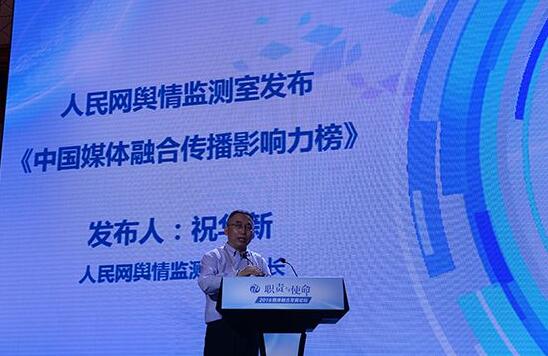 人民网舆情监测室发布《中国媒体融合传播力榜》