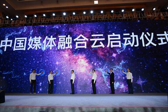 中国首个媒体融合云平台正式上线