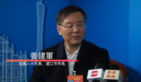 【兩會專訪】姜建軍：大灣區发展好湛江就會好