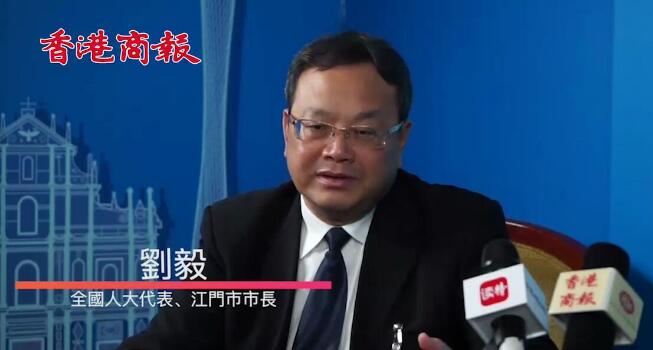 【兩會專訪】劉毅：粵港澳大灣區是千載難逢的機遇