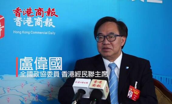 【兩會專訪】盧偉國：粵港澳大灣區定能晉身世界級！