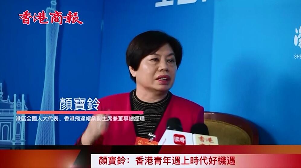 【兩會專訪】顏寶鈴：香港青年遇上時代好機遇