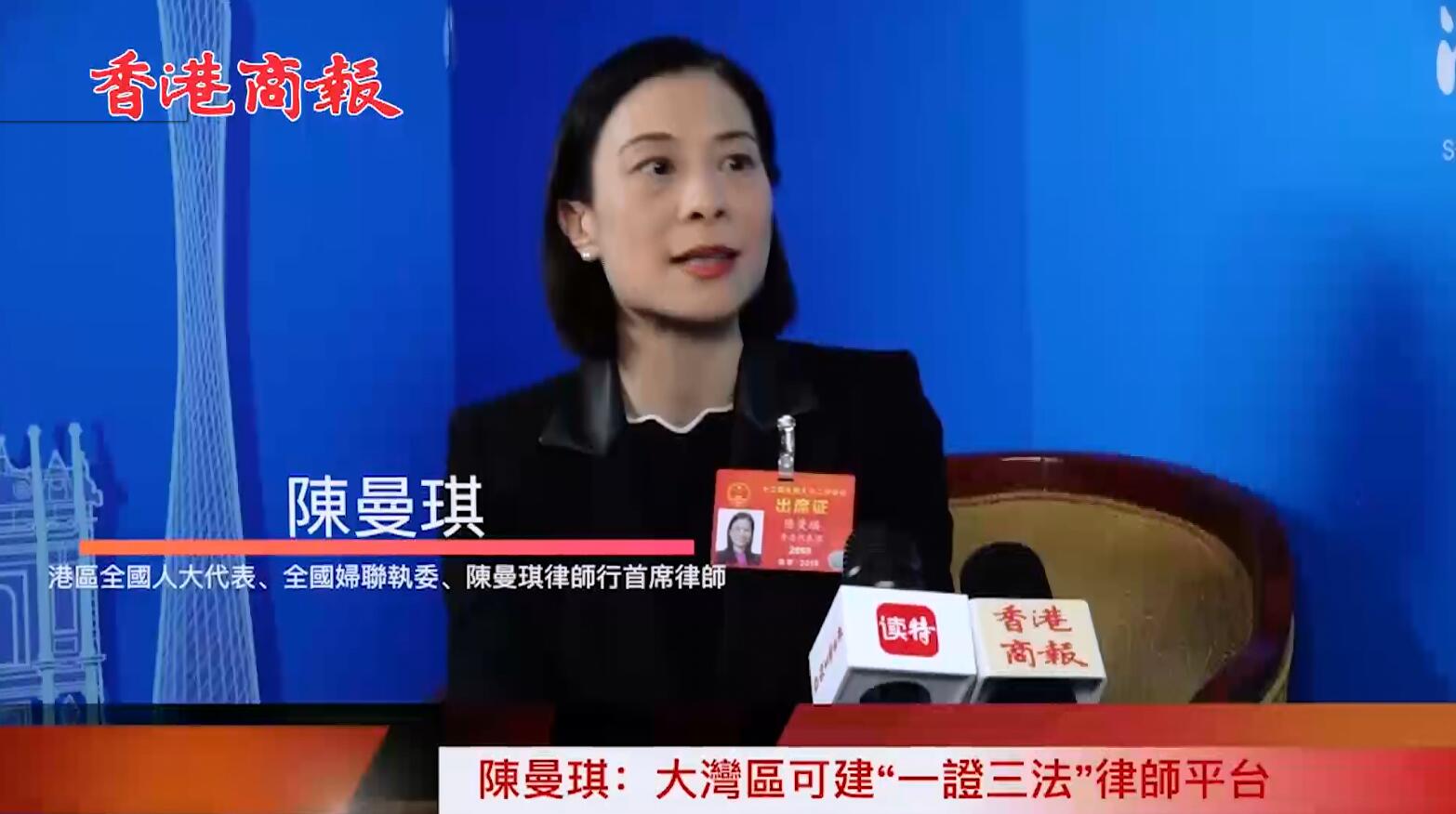 【兩會專訪】陈曼琪：大湾区可建“一证三法”律师平台