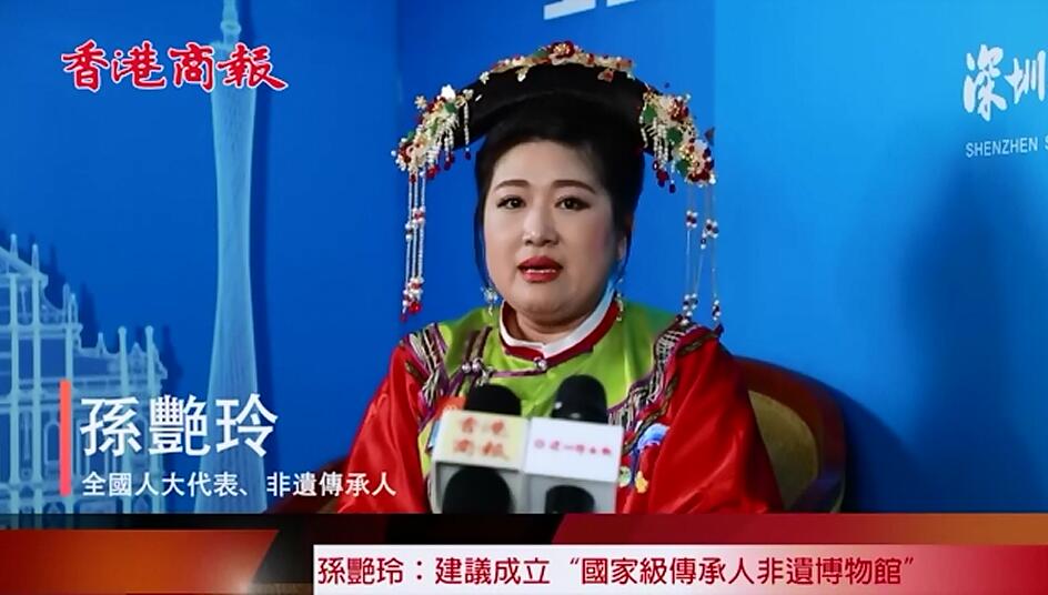 【兩會專訪】孫豔玲：建議成立“國家級傳承人非遺博物館”