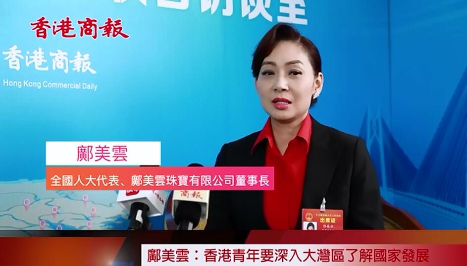 【兩會專訪】鄺美雲：香港青年要走進大灣區 把握國家發展機遇