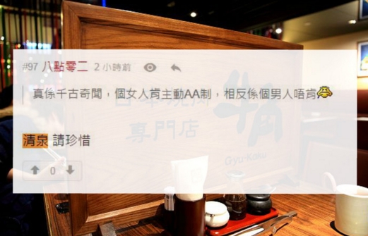 有網民大讚女事主主動提出「AA制」，是清泉。
